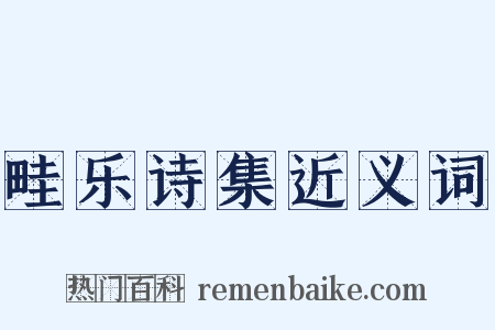 畦乐诗集近义词是什么意思的图片